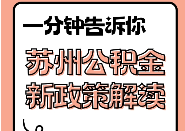 湘潭封存了公积金怎么取出（封存了公积金怎么取出来）